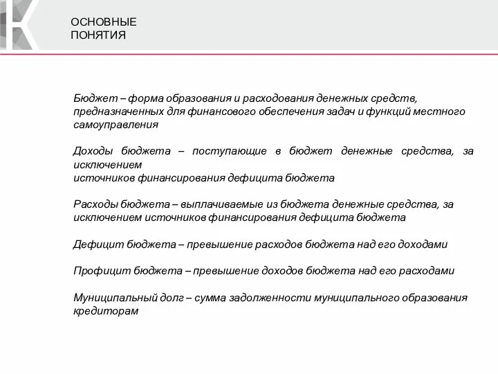 ОСНОВНЫЕ ПОНЯТИЯ Бюджет – форма образования и расходования денежных средств, предназначенных