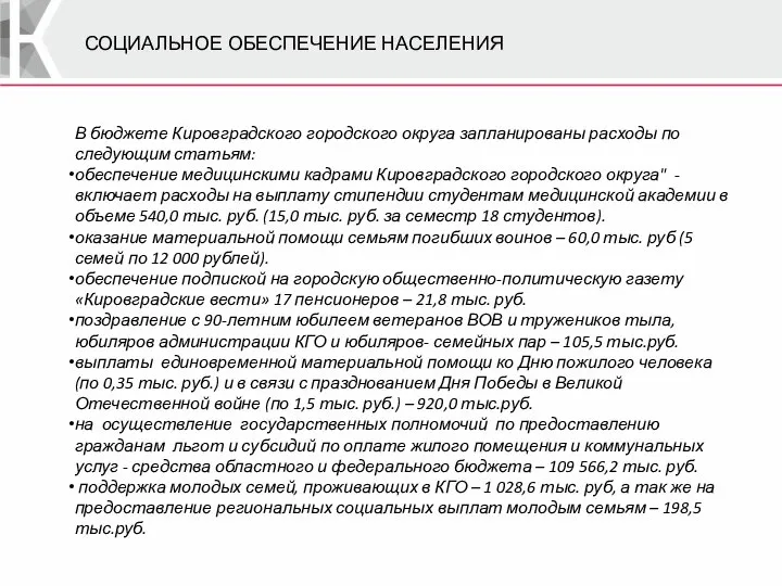 СОЦИАЛЬНОЕ ОБЕСПЕЧЕНИЕ НАСЕЛЕНИЯ В бюджете Кировградского городского округа запланированы расходы по