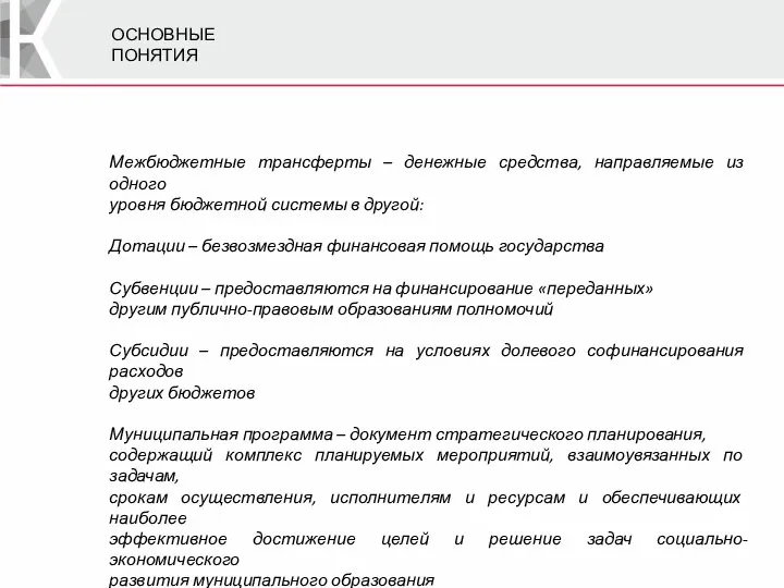 ОСНОВНЫЕ ПОНЯТИЯ Межбюджетные трансферты – денежные средства, направляемые из одного уровня