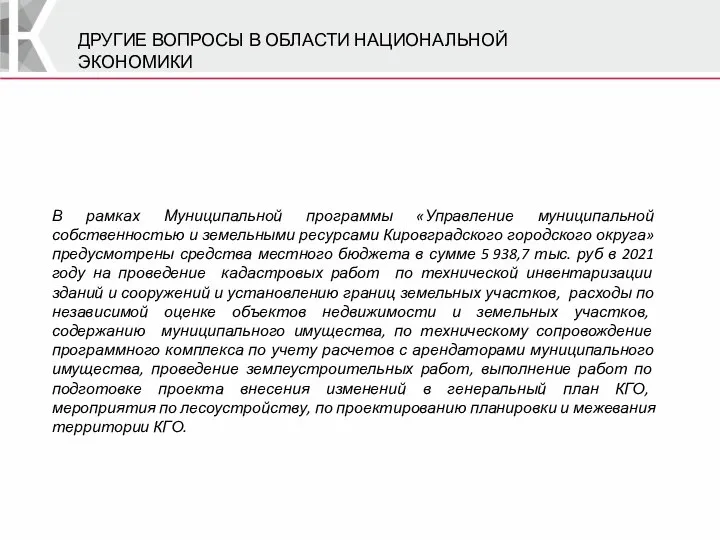 ДРУГИЕ ВОПРОСЫ В ОБЛАСТИ НАЦИОНАЛЬНОЙ ЭКОНОМИКИ В рамках Муниципальной программы «Управление