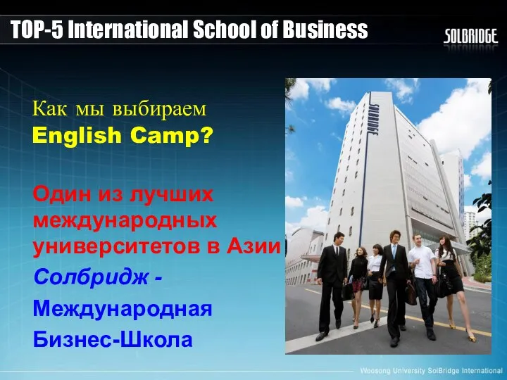 Как мы выбираем English Camp? Oдин из лучших международных университетов в