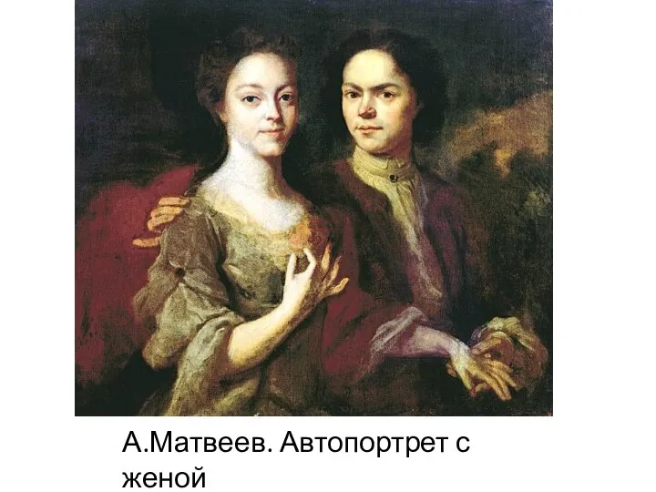 А.Матвеев. Автопортрет с женой