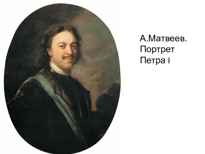 А.Матвеев. Портрет Петра I