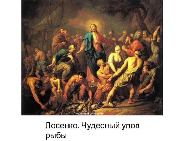 Лосенко. Чудесный улов рыбы