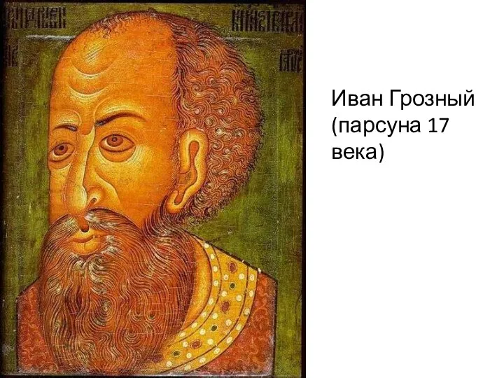 Иван Грозный (парсуна 17 века)