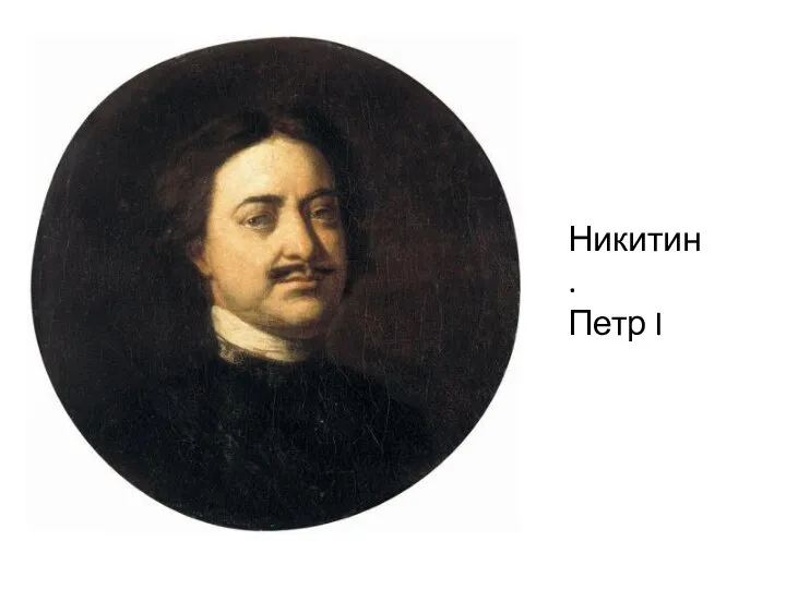 Никитин. Петр I