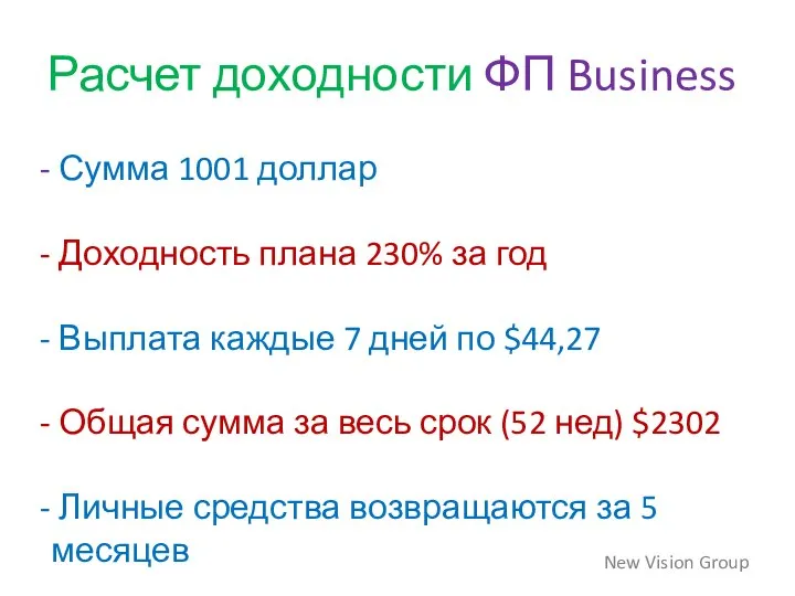 Расчет доходности ФП Business New Vision Group Сумма 1001 доллар Доходность