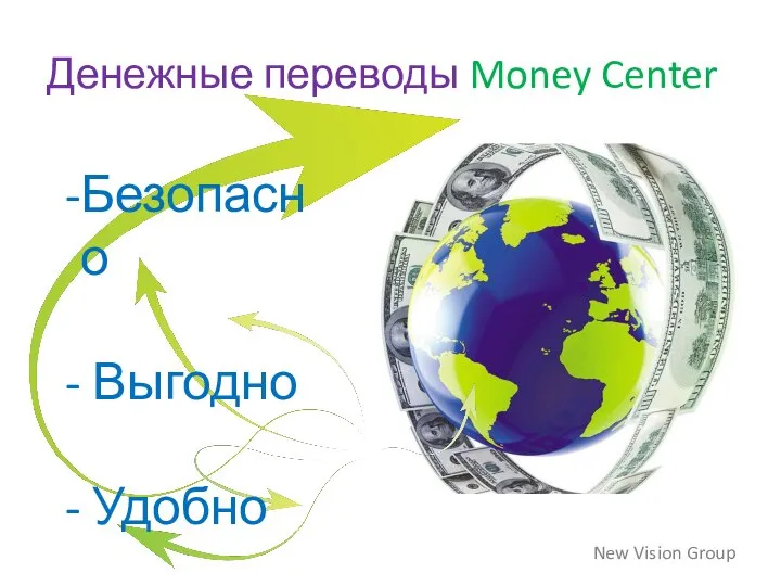 Денежные переводы Money Center New Vision Group Безопасно Выгодно Удобно