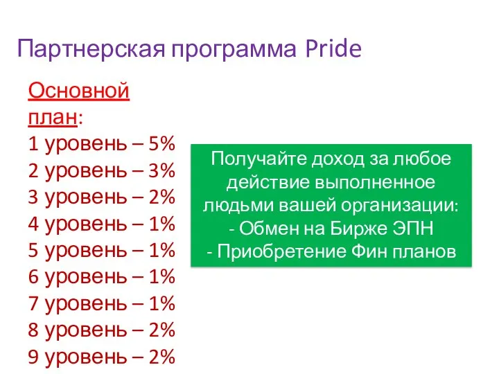 Партнерская программа Pride Основной план: 1 уровень – 5% 2 уровень