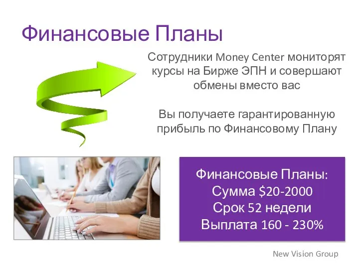 Финансовые Планы New Vision Group Сотрудники Money Center мониторят курсы на