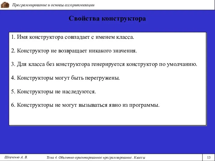 Программирование и основы алгоритмизации Тема 4. Объектно-ориентированное программирование. Классы 13 Шевченко