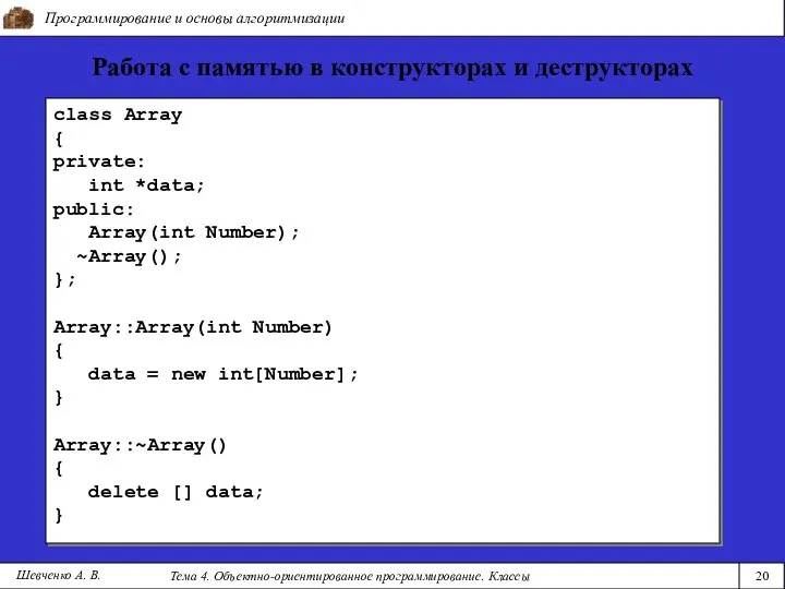 Программирование и основы алгоритмизации Тема 4. Объектно-ориентированное программирование. Классы 20 Шевченко