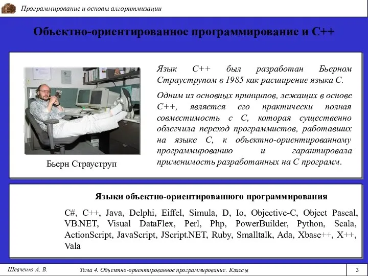 Программирование и основы алгоритмизации Тема 4. Объектно-ориентированное программирование. Классы 3 Шевченко