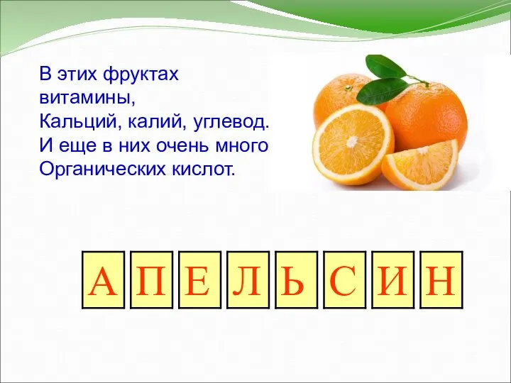 В этих фруктах витамины, Кальций, калий, углевод. И еще в них очень много Органических кислот.