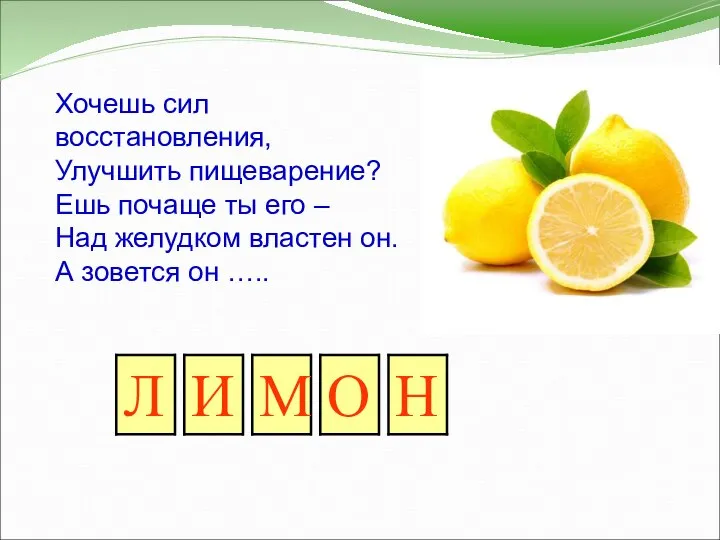 Хочешь сил восстановления, Улучшить пищеварение? Ешь почаще ты его – Над