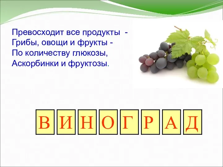 Превосходит все продукты - Грибы, овощи и фрукты - По количеству глюкозы, Аскорбинки и фруктозы.