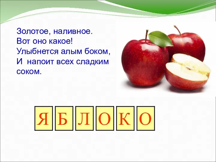 Золотое, наливное. Вот оно какое! Улыбнется алым боком, И напоит всех сладким соком.