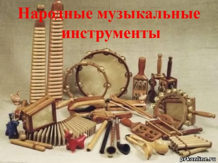 Народные музыкальные инструменты