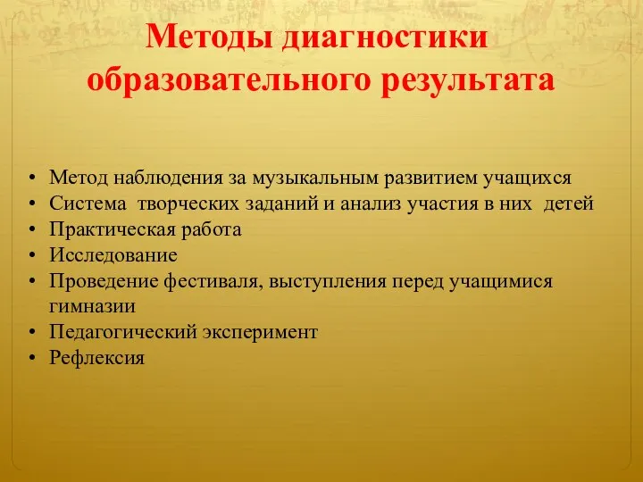 Методы диагностики образовательного результата Метод наблюдения за музыкальным развитием учащихся Система