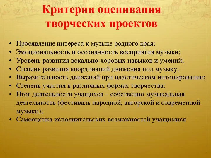 Критерии оценивания творческих проектов Прооявление интереса к музыке родного края; Эмоциональность