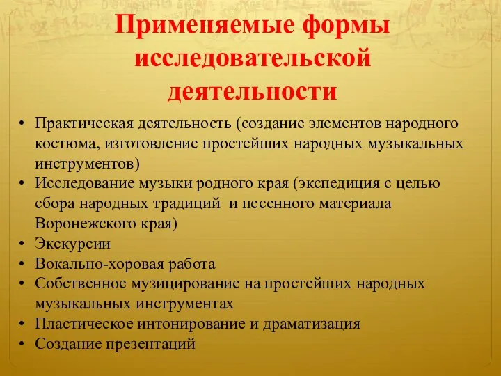 Применяемые формы исследовательской деятельности Практическая деятельность (создание элементов народного костюма, изготовление