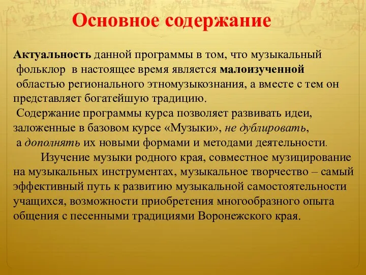 Основное содержание Актуальность данной программы в том, что музыкальный фольклор в