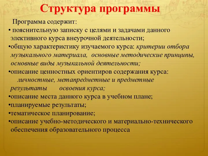 Структура программы Программа содержит: пояснительную записку с целями и задачами данного