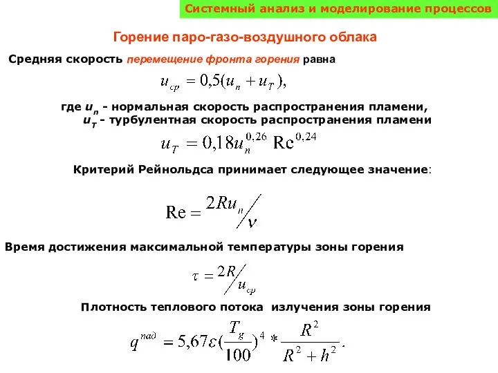 Системный анализ и моделирование процессов Горение паро-газо-воздушного облака Средняя скорость перемещение