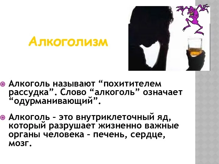 Алкоголь называют “похитителем рассудка”. Слово “алкоголь” означает “одурманивающий”. Алкоголь – это