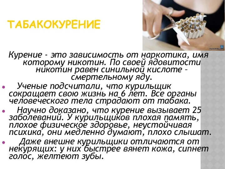 ТАБАКОКУРЕНИЕ Курение - это зависимость от наркотика, имя которому никотин. По