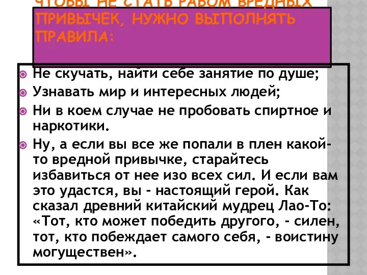 ЧТОБЫ НЕ СТАТЬ РАБОМ ВРЕДНЫХ ПРИВЫЧЕК, НУЖНО ВЫПОЛНЯТЬ ПРАВИЛА: Не скучать,