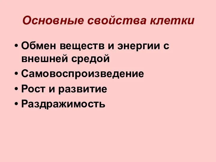 Основные свойства клетки Обмен веществ и энергии с внешней средой Самовоспроизведение Рост и развитие Раздражимость