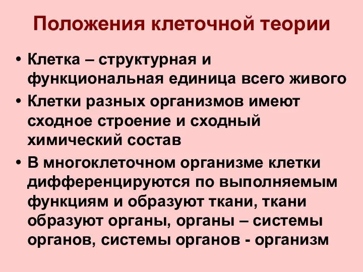 Положения клеточной теории Клетка – структурная и функциональная единица всего живого