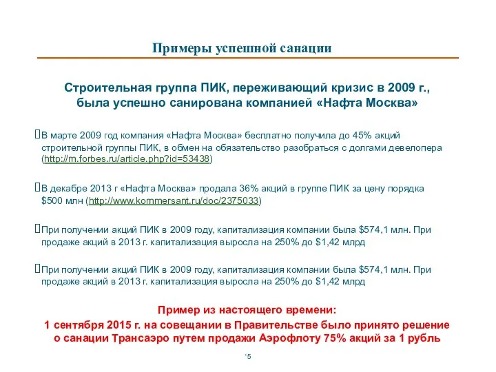 Строительная группа ПИК, переживающий кризис в 2009 г., была успешно санирована