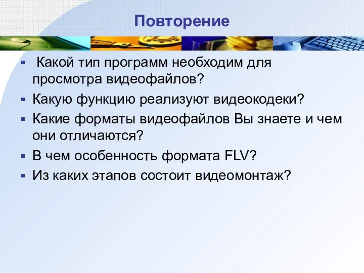 Повторение Какой тип программ необходим для просмотра видеофайлов? Какую функцию реализуют