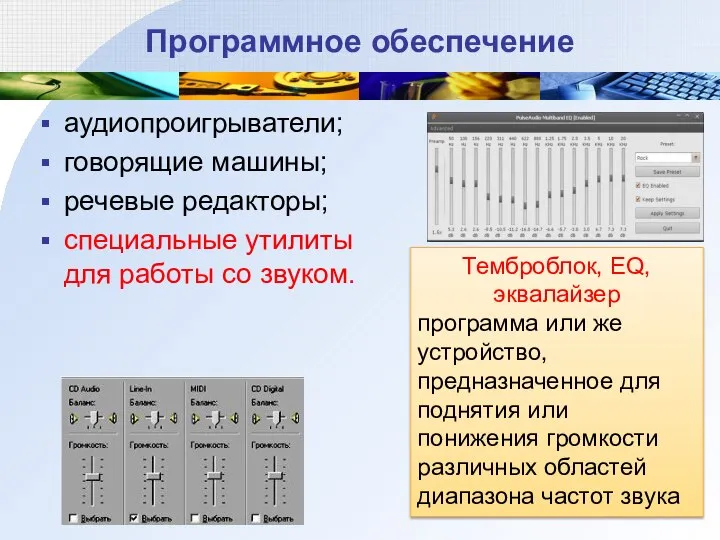 Программное обеспечение аудиопроигрыватели; говорящие машины; речевые редакторы; специальные утилиты для работы