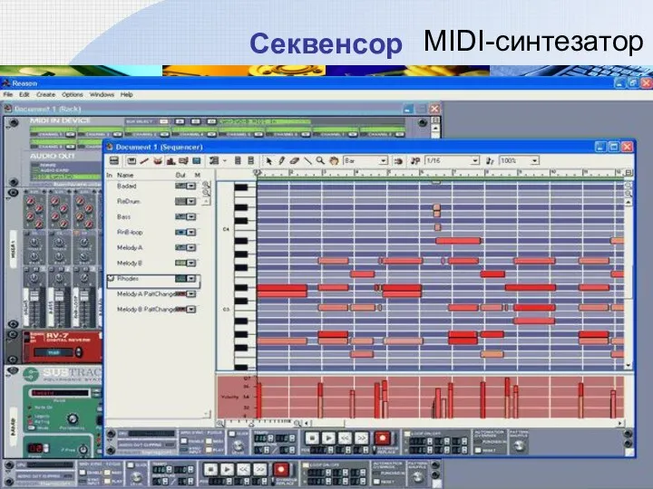 Секвенсор MIDI-синтезатор