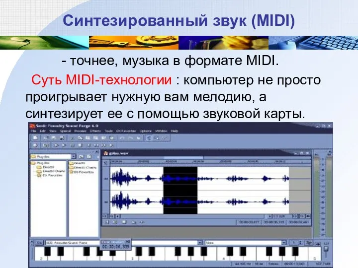 Синтезированный звук (MIDI) - точнее, музыка в формате MIDI. Суть MIDI-технологии