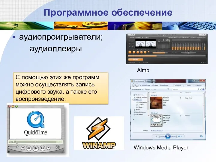 Программное обеспечение аудиопроигрыватели; аудиоплеиры Aimp Windows Media Player С помощью этих