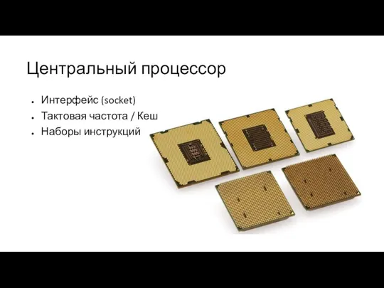 Центральный процессор Интерфейс (socket) Тактовая частота / Кеш Наборы инструкций