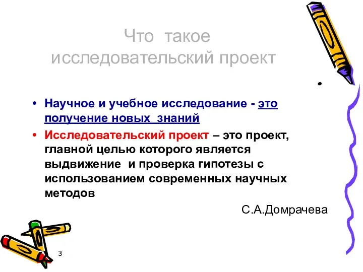 Что такое исследовательский проект Научное и учебное исследование - это получение