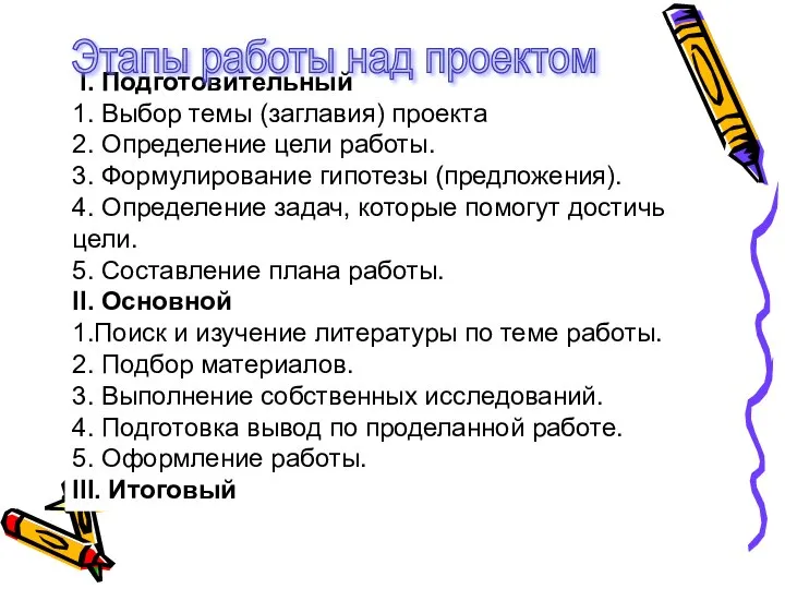 I. Подготовительный 1. Выбор темы (заглавия) проекта 2. Определение цели работы.