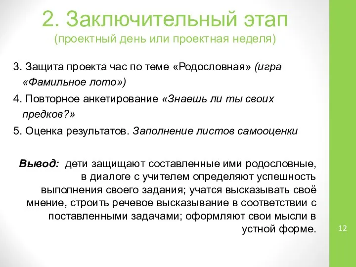 2. Заключительный этап (проектный день или проектная неделя) 3. Защита проекта