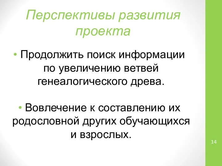 Перспективы развития проекта Продолжить поиск информации по увеличению ветвей генеалогического древа.