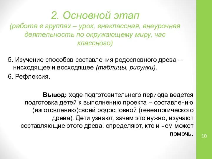 2. Основной этап (работа в группах – урок, внеклассная, внеурочная деятельность