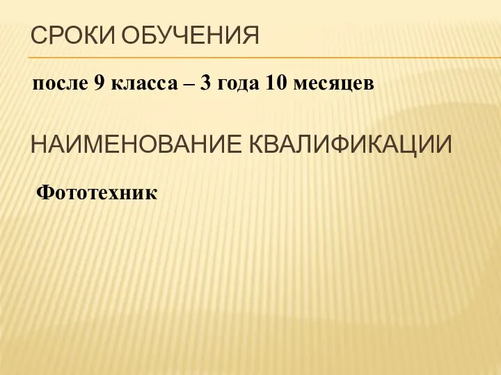 после 9 класса – 3 года 10 месяцев СРОКИ ОБУЧЕНИЯ НАИМЕНОВАНИЕ КВАЛИФИКАЦИИ Фототехник