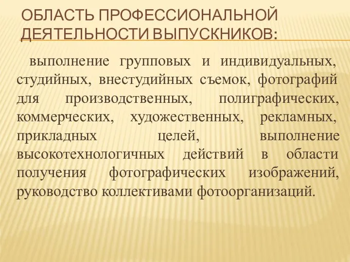 ОБЛАСТЬ ПРОФЕССИОНАЛЬНОЙ ДЕЯТЕЛЬНОСТИ ВЫПУСКНИКОВ: выполнение групповых и индивидуальных, студийных, внестудийных съемок,