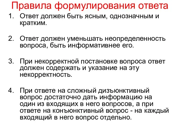 Правила формулирования ответа Ответ должен быть ясным, однозначным и кратким. Ответ