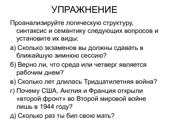 УПРАЖНЕНИЕ Проанализируйте логическую структуру, синтаксис и семантику следующих вопросов и установите