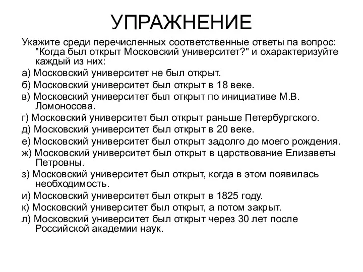 УПРАЖНЕНИЕ Укажите среди перечисленных соответственные ответы па вопрос: "Когда был открыт